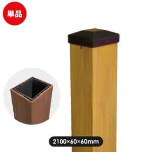 支柱 60角 フェンス用 外構 diy 施工 レシナｇウッドプラ60角ポスト2100