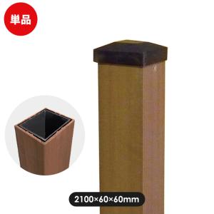 支柱 60角 フェンス用 レシナｇウッドプラ60角ポスト2100