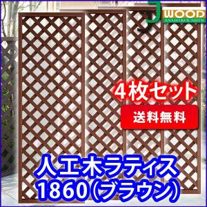 ラティス フェンス diy 外溝 人工木ラティス1860 ブラウン  1800×600mm 目隠し 園芸 ガーデニング 人工木