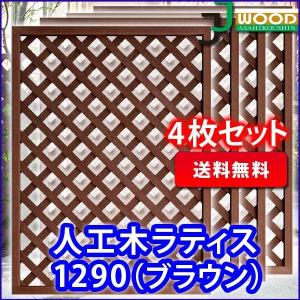 人工木 ラティス フェンス 1290 ブラウン ＜4枚セット> 1200×900mm 目隠し 園芸 ガーデニング 人工木 DIY 外構