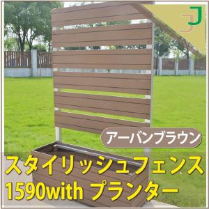 目隠しフェンス ガーデンフェンス 人工木 スタイリッシュフェンス1590withプランター アーバンタイプ ブラウン 1500×900mm ブラウン