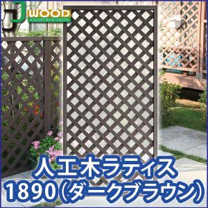 人工木 ラティス フェンス 1890【180×90cm】 ダークブラウン ＜1枚＞ 目隠し DIY 外構 園芸 ガーデニング メーカー直営