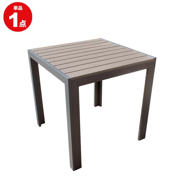 ガーデンファニチャー ガーデンテーブル 人工木テーブル 正方形 ダークブラウン