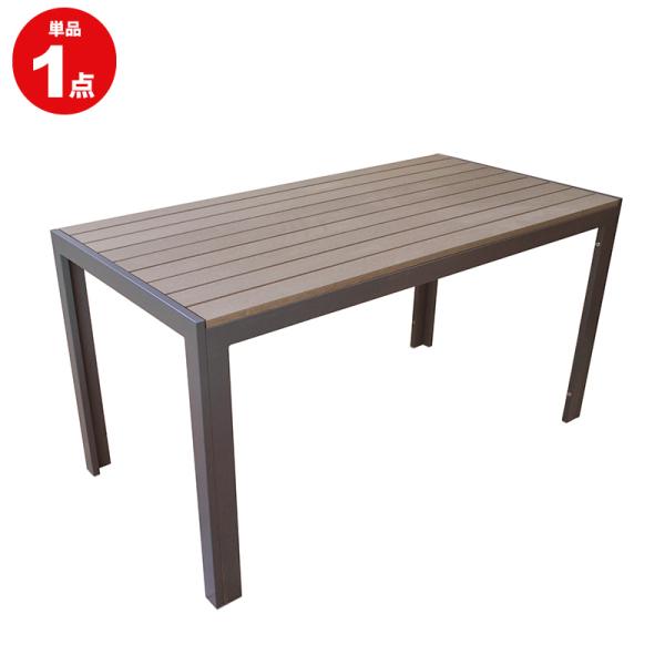 ガーデンファニチャー ガーデンテーブル 人工木テーブル 長方形 ダークブラウン