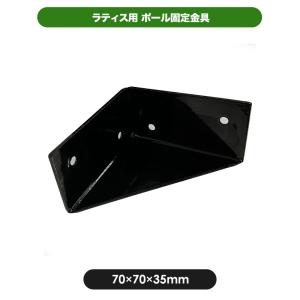 ラティス固定 フェンス固定 四つ角 角用 ポール固定用金具 角用 ラティス フェンス diy 外構｜jjprohome1