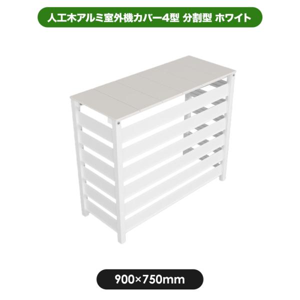 【最終処分特価】 人工木 アルミ 室外機 カバー 4型（中型） ホワイト 送料無料 エアコン 日よけ...