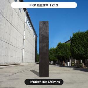 枕木 FRP FRP軽量枕木1200新 ガーデニング diy 門柱 花壇 園芸用雑貨 庭 軽い｜jjprohome1