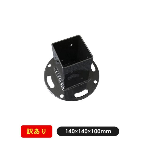 【訳あり商品】支柱固定 柱固定 ポスト固定 60角 固定金具 平地用ポール固定金具（60mm角用） ...
