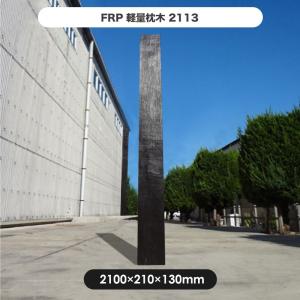 枕木 FRP FRP軽量枕木 2100新 ガーデニング diy 門柱 花壇 園芸用雑貨 庭 軽い｜jjprohome1