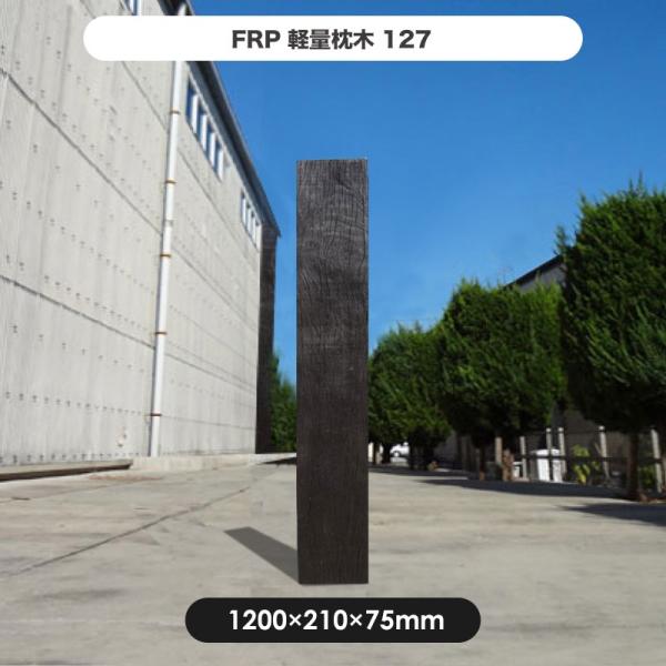 枕木 FRP FRP軽量枕木127   ガーデニング diy 門柱 花壇 園芸用雑貨 庭 軽い