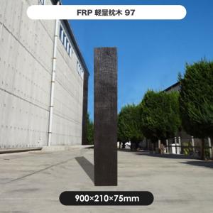 枕木 FRP FRP軽量枕木97 ガーデニング diy 門柱 花壇 園芸用雑貨 庭 軽い