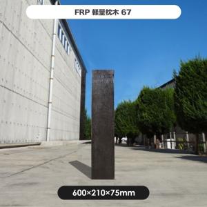 枕木 FRP FRP軽量枕木67 ガーデニング diy 門柱 花壇 園芸用雑貨 庭 軽い｜jjprohome1