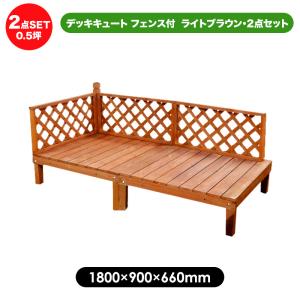 ウッドデッキ デッキキュート 0.5坪セット ライトブラウン...