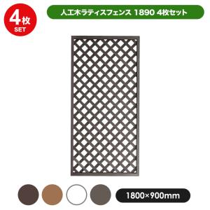 人工木 ラティス フェンス 1890 ＜4枚セット＞ 1800×900mm 全4色 目隠し 園芸 ガーデニング 人工木 DIY 外構｜jjprohome1