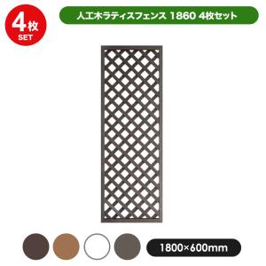 人工木 ラティス フェンス 1860 ＜4枚セット＞ 1800×600mm 全4色（ブラウン／ベージュ／ホワイト／ダークブラウン） 目隠し 園芸 ガーデニング 人工木 DIY 外構｜jjprohome1