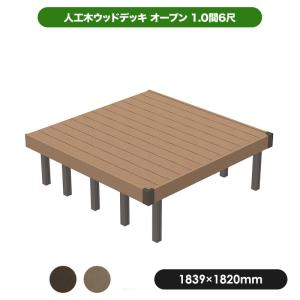JJ PROHOME 人工木 ウッドデッキ 1.5間6尺オープン 固定束／調整束
