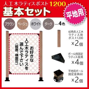 人工木 ラティス ポスト 1200 基本セット (平地用) 目隠し ガーデニング フェンス DIY