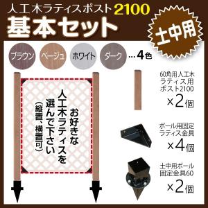 人工木 ラティス ポスト 2100 基本セット (土中用) 目隠し ガーデニング フェンス DIY