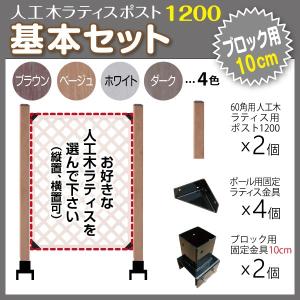 人工木 ラティス ポスト 1200 基本セット (ブロック 10cm用) 目隠し ガーデニング フェンス DIY