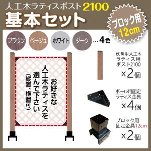 人工木 ラティス ポスト 2100 基本セット (ブロック 12cm用) 目隠し ガーデニング フェンス DIY｜jjprohome1