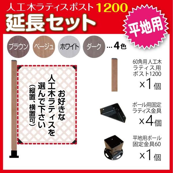 人工木 ラティス ポスト 1200 延長セット (平地用) 目隠し ガーデニング フェンス DIY