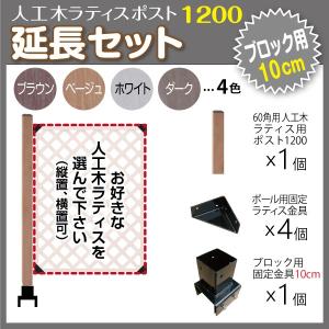 人工木 ラティス ポスト 1200 延長セット (ブロック 10cm用)