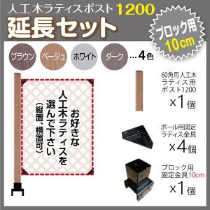 人工木 ラティス ポスト 1200 延長セット (ブロック 10cm用) 目隠し ガーデニング フェンス DIY｜jjprohome1