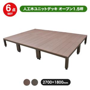 ウッドデッキ ガーデンデッキ 人工木ユニットデッキ