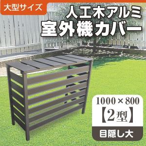 旧型特価 人工木 アルミ 室外機カバー 2型（大型） ダークブラウン 送料無料 エアコン 日よけ 省エネ aks25616