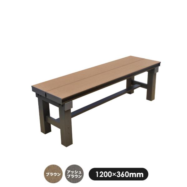 縁台 人工木アルミベンチT型 1236