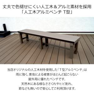 縁台 人工木アルミベンチT型 9036の詳細画像1