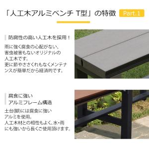 縁台 人工木アルミベンチT型 9036の詳細画像2
