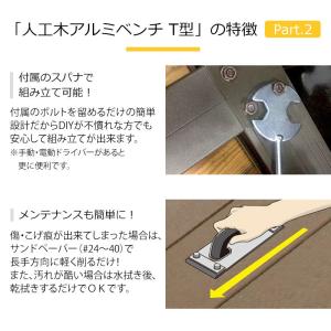 縁台 人工木アルミベンチT型 9036の詳細画像3
