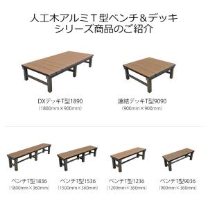 縁台 人工木アルミベンチT型 9036の詳細画像5