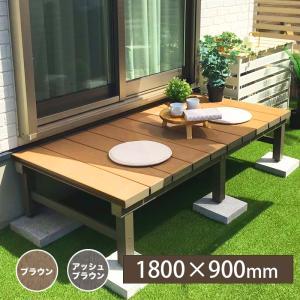 ウッドデッキ 縁台 アルミ縁台 人工木 アルミ DXデッキ T5型 1890 【1800×900×400〜440mm】 diy おしゃれ キット 180cm