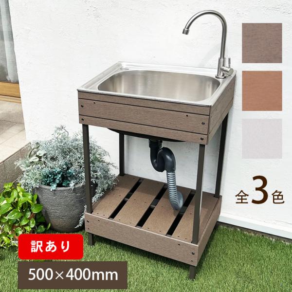 人工木 ガーデンシンク 小サイズ 全3色 おしゃれ アルミ シンク ステンレス 【50×40×78c...