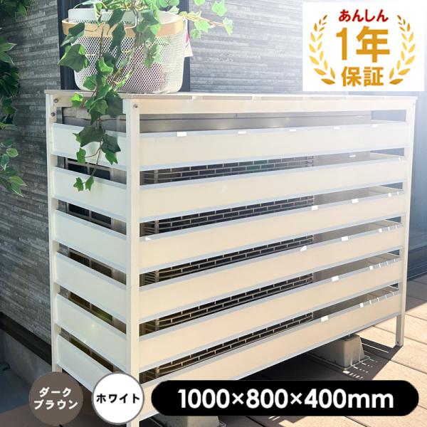 人工木 アルミ 室外機 カバー 6型（大型） ホワイト／ダークブラウン 送料無料 エアコン 日よけ ...