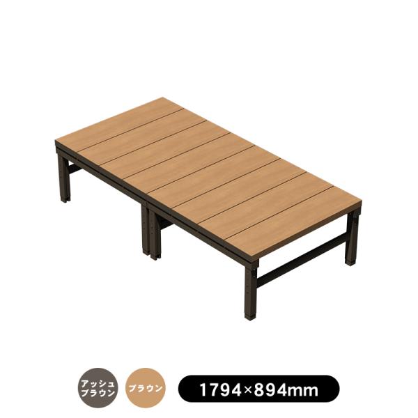 人工木ユニットデッキll オープンタイプ　0.5坪　全2色（アッシュブラウン／ブラウン） ウッドデッ...