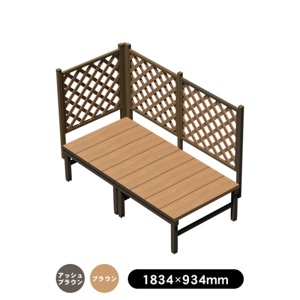 人工木ユニットデッキll ラティスフェンス付　0.5坪　全2色（アッシュブラウン／ブラウン） ウッド...