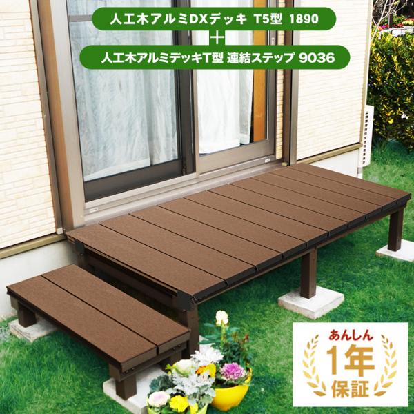 人工木 アルミ DX デッキ T5型 1890、ステップ 9036セット 【180×90cm】 1年...