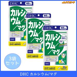 DHC カルシウム/マグ 1袋60日分 3袋セット (180粒 x 3) 【メール便配送】｜jjtshop