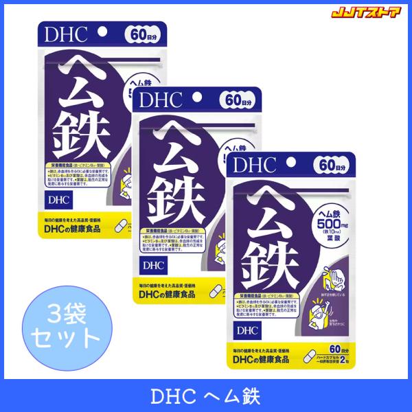 DHC ヘム鉄 1袋60日分 3袋セット (120粒 x 3) 【メール便配送】
