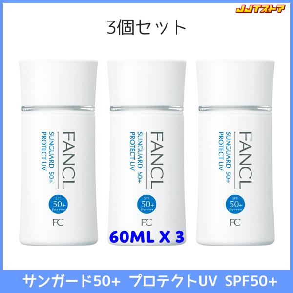 ファンケル サンガード50+ プロテクトUV (SPF50+ PA++++)  60ml 3本セット...