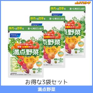 ファンケル 満点野菜 1袋30日分 3袋セット（150粒 x 3） 【FANCL 国産 送料無料】