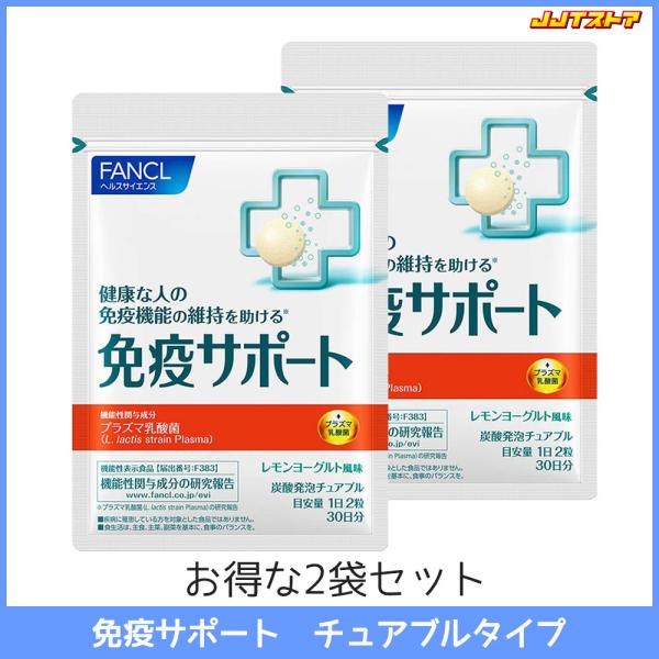 ファンケル 免疫サポート チュアブルタイプ 1袋60粒 x 2袋セット 【プラズマ乳酸菌 FANCL...