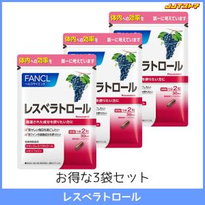 ❤︎未開封❤︎ ファンケル レスベラトロール 3袋 1日2粒90日分 未開封 ファンケル レスベラトロール 3袋 1日2粒90日分｜Yahoo!フリマ