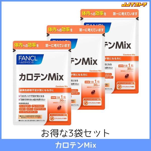 ファンケル カロテンMix 1袋30日分 3袋セット（30粒 x 3） 【FANCL 国産 送料無料...