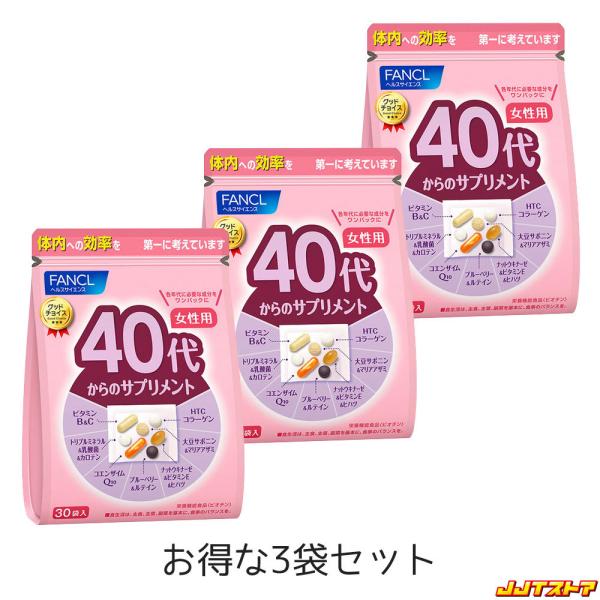 ファンケル 40代からのサプリメント 女性用 （15〜30日分・30個入） 3袋セット 【FANCL...