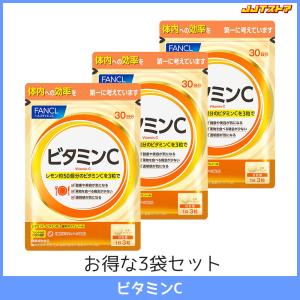 ファンケル ビタミンC 1袋30日分 3袋セット（90粒 x 3） 【FANCL 国産 送料無料】