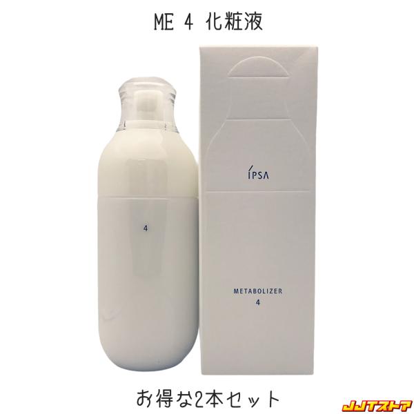 IPSA ME レギュラー 4 化粧液 175ml 2本セット【イプサ 国内正規品 一部地域送料無料...